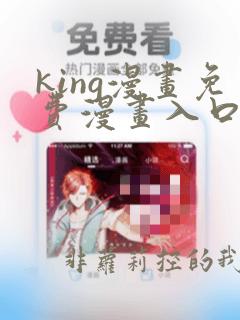 king漫画免费漫画入口页面在哪里