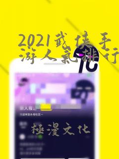 2021武侠手游人气排行榜前十名