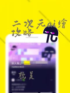 二次元ai绘画攻略