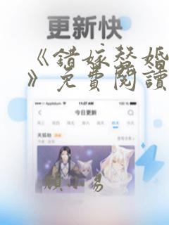 《错嫁替婚总裁》免费阅读