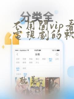 不用开vip看电视剧的软件