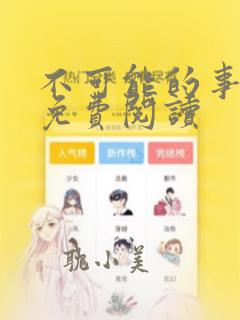 不可能的事漫画免费阅读