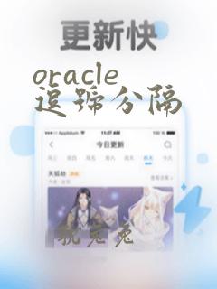 oracle 逗号分隔