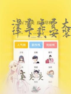 漫画免费大全软件下载安装