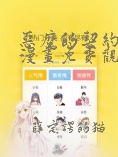 恶魔的契约家人漫画免费观