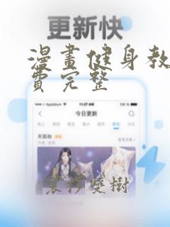 漫画健身教练免费完整