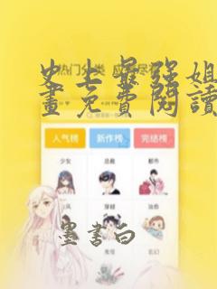 史上最强姐夫漫画免费阅读下拉式六