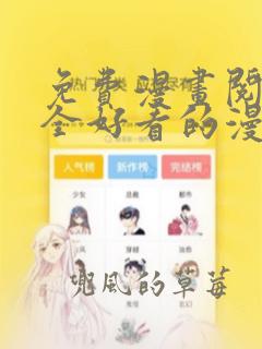 免费漫画阅读大全好看的漫画大全