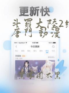 斗罗大陆2绝世唐门 动漫