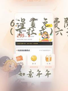 6漫画免费阅读(下拉式)六漫画下载