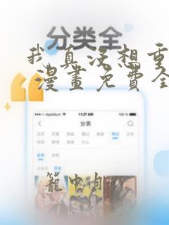 我真没想重生啊 漫画免费全本