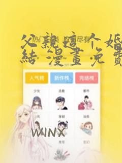 父亲这个婚我不结 漫画免费阅读