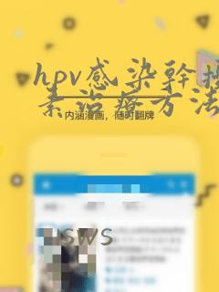 hpv感染干扰素治疗方法