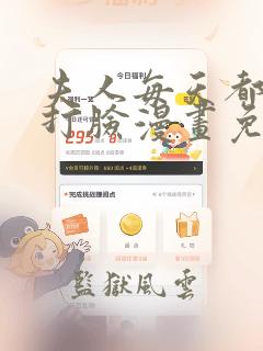 夫人每天都在线打脸漫画免费下拉六漫画