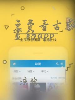 免费看古惑仔漫画的app