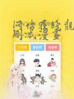 网站在线观看无删减漫画