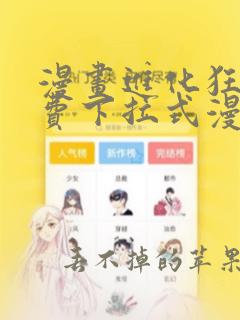 漫画进化狂潮免费下拉式漫画