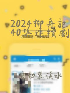 2024柳舟记40集连续剧免费观看