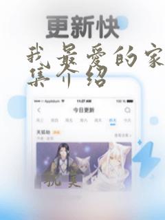 我最爱的家人分集介绍