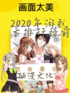 2020年游戏本排行榜前十名