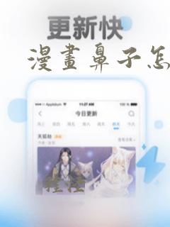 漫画鼻子怎么画