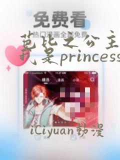 芭比之公主学院我是princess