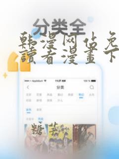 韩漫网站免费阅读看漫画下拉式笔趣