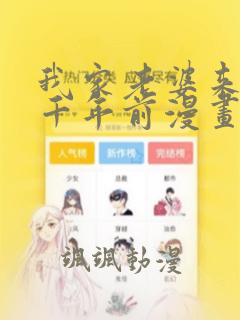 我家老婆来自一千年前漫画免费下拉漫画六