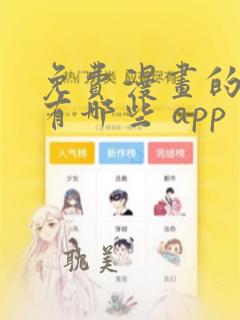 免费漫画的软件有哪些 app