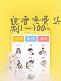 观看免费集电视剧1—100