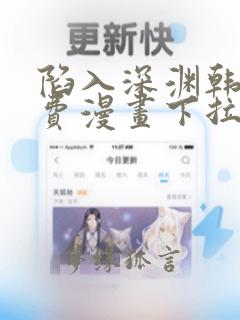 陷入深渊韩漫免费漫画下拉式