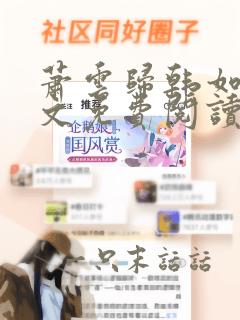 萧云归韩如君全文免费阅读