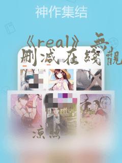 《real》无删减在线观看