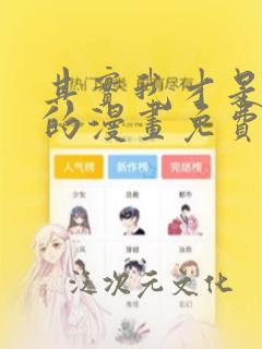 其实我才是最强的漫画免费下拉式