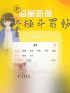 终极斗罗动态漫画