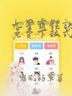 九星霸体诀漫画免费下拉式