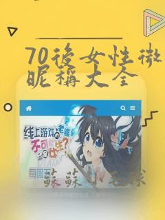 70后女性微信昵称大全