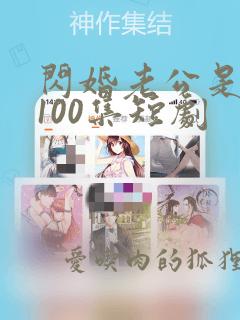 闪婚老公是豪门100集短剧