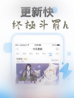 终极斗罗h