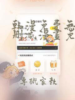 韩漫免费无遮无删减漫画免费版