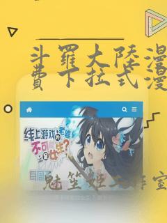 斗罗大陆漫画免费下拉式漫画星球