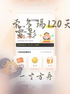 索多玛120天 电影