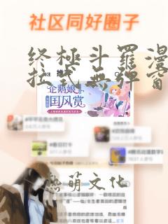 终极斗罗漫画下拉式无弹窗