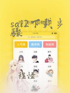 sai2下载步骤