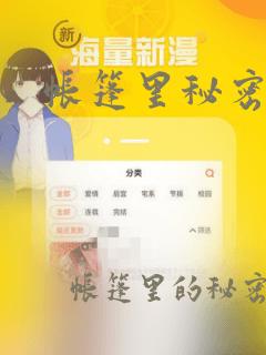 帐篷里秘密漫画