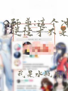 师尊:这个冲师逆徒才不是圣子漫画正版全集