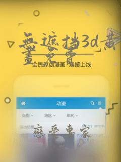 无遮挡3d黄漫画免费