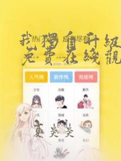 我独自升级漫画免费在线观看下拉式