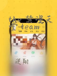 the 禁漫天堂 team