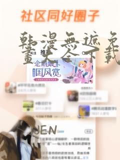 韩漫无遮免费漫画大全下载